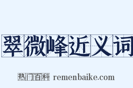 翠微峰近义词是什么意思的图片